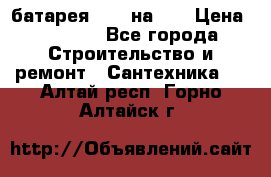 1 батарея 1,20 на 40 › Цена ­ 1 000 - Все города Строительство и ремонт » Сантехника   . Алтай респ.,Горно-Алтайск г.